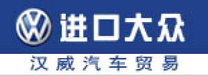 大眾進口汽車(安陽漢威汽車貿易有限公司)