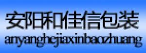 安陽(yáng)市和佳信包裝有限責(zé)任公司