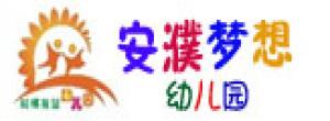 安陽市安濮夢(mèng)想幼兒園