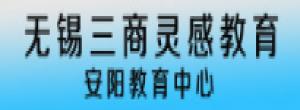 無錫三商靈感教育安陽教育中心