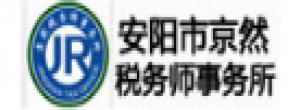 安陽市京然稅務師事務所有限公司