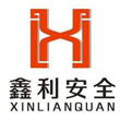河南鑫利安全技術(shù)服務(wù)有限責(zé)任公司
