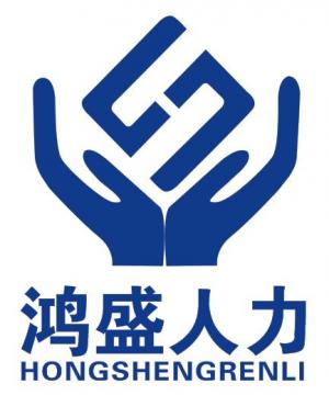 河南鴻盛人力資源咨詢服務有限公司