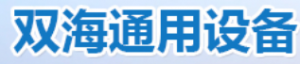 河南雙海通用設備有限公司