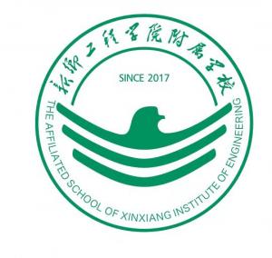 新鄉(xiāng)工程學(xué)院附屬學(xué)校