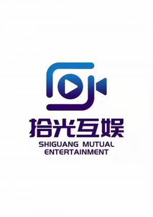 安陽拾光互娛傳媒有限公司