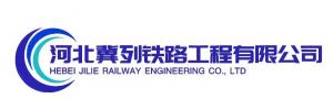 河北冀列鐵路工程有限公司